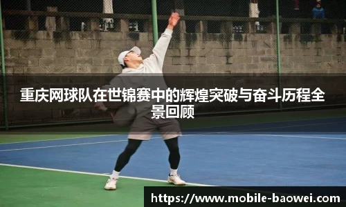 重庆网球队在世锦赛中的辉煌突破与奋斗历程全景回顾