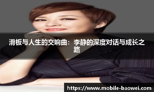 滑板与人生的交响曲：李静的深度对话与成长之路