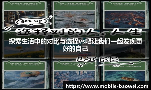 探索生活中的对比与选择vs吧让我们一起发现更好的自己